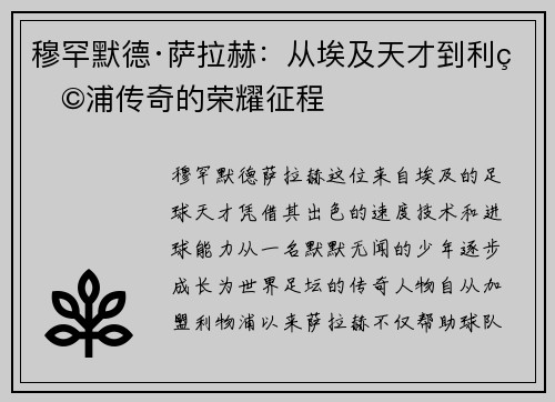 穆罕默德·萨拉赫：从埃及天才到利物浦传奇的荣耀征程