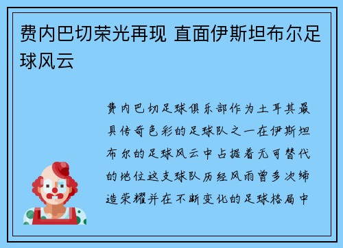 费内巴切荣光再现 直面伊斯坦布尔足球风云