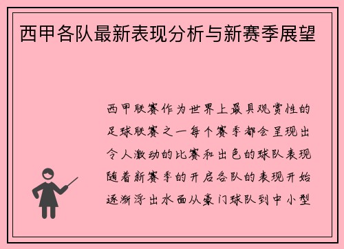 西甲各队最新表现分析与新赛季展望