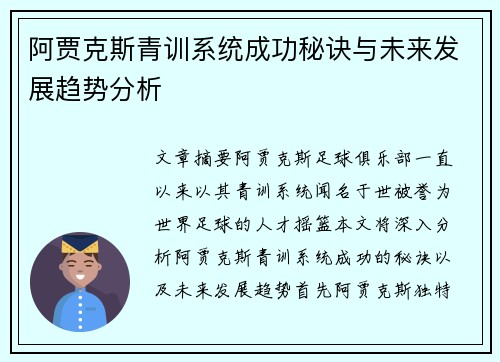 阿贾克斯青训系统成功秘诀与未来发展趋势分析