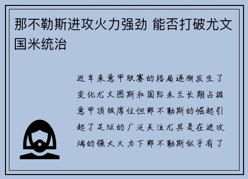 那不勒斯进攻火力强劲 能否打破尤文国米统治