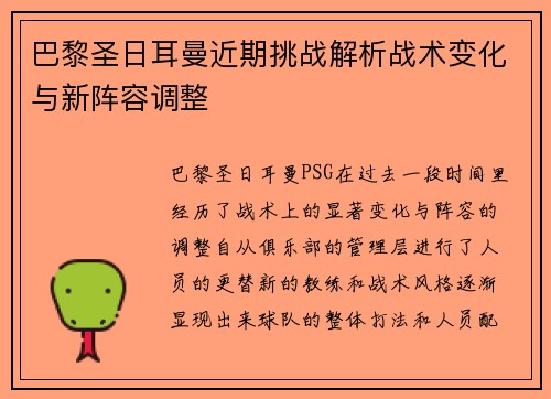 巴黎圣日耳曼近期挑战解析战术变化与新阵容调整