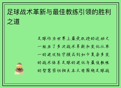 足球战术革新与最佳教练引领的胜利之道