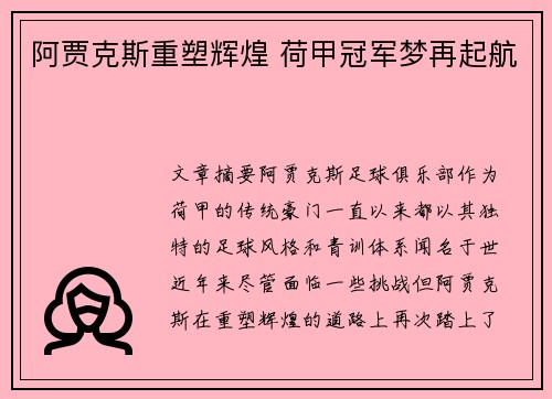 阿贾克斯重塑辉煌 荷甲冠军梦再起航