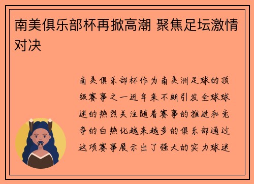 南美俱乐部杯再掀高潮 聚焦足坛激情对决