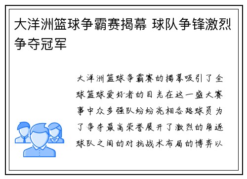 大洋洲篮球争霸赛揭幕 球队争锋激烈争夺冠军