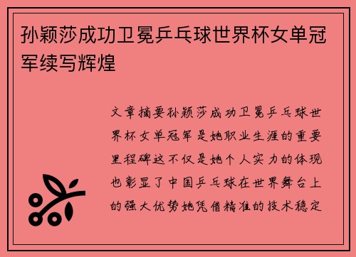 孙颖莎成功卫冕乒乓球世界杯女单冠军续写辉煌