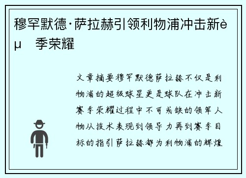 穆罕默德·萨拉赫引领利物浦冲击新赛季荣耀