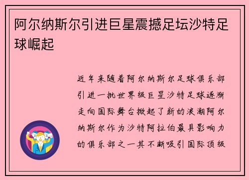 阿尔纳斯尔引进巨星震撼足坛沙特足球崛起