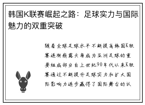 韩国K联赛崛起之路：足球实力与国际魅力的双重突破