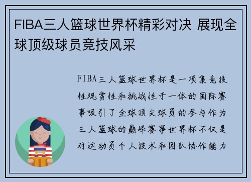 FIBA三人篮球世界杯精彩对决 展现全球顶级球员竞技风采