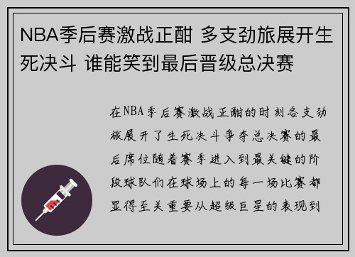 NBA季后赛激战正酣 多支劲旅展开生死决斗 谁能笑到最后晋级总决赛