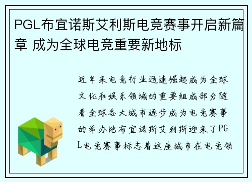 PGL布宜诺斯艾利斯电竞赛事开启新篇章 成为全球电竞重要新地标