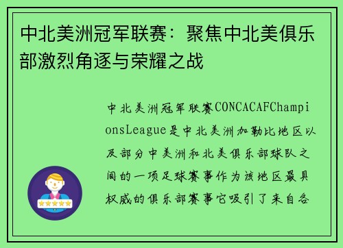 中北美洲冠军联赛：聚焦中北美俱乐部激烈角逐与荣耀之战