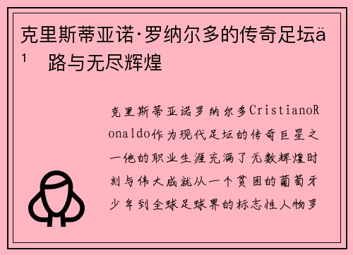 克里斯蒂亚诺·罗纳尔多的传奇足坛之路与无尽辉煌