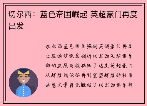 切尔西：蓝色帝国崛起 英超豪门再度出发