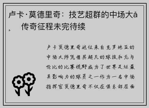卢卡·莫德里奇：技艺超群的中场大师 传奇征程未完待续