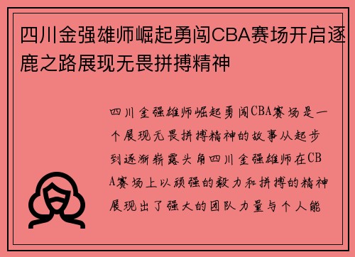四川金强雄师崛起勇闯CBA赛场开启逐鹿之路展现无畏拼搏精神