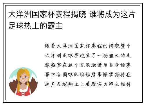 大洋洲国家杯赛程揭晓 谁将成为这片足球热土的霸主