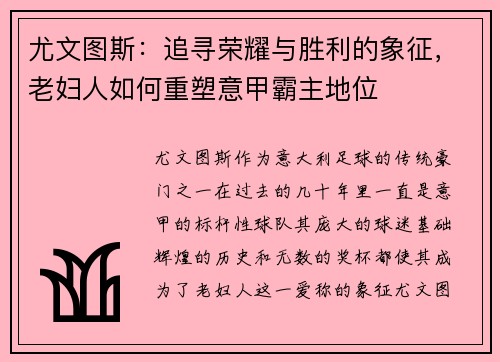 尤文图斯：追寻荣耀与胜利的象征，老妇人如何重塑意甲霸主地位