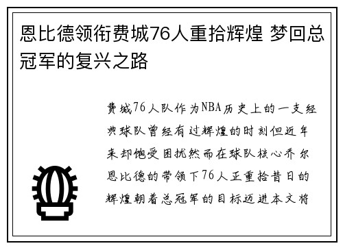 恩比德领衔费城76人重拾辉煌 梦回总冠军的复兴之路