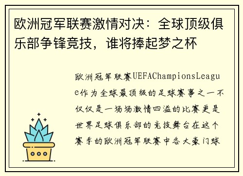 欧洲冠军联赛激情对决：全球顶级俱乐部争锋竞技，谁将捧起梦之杯