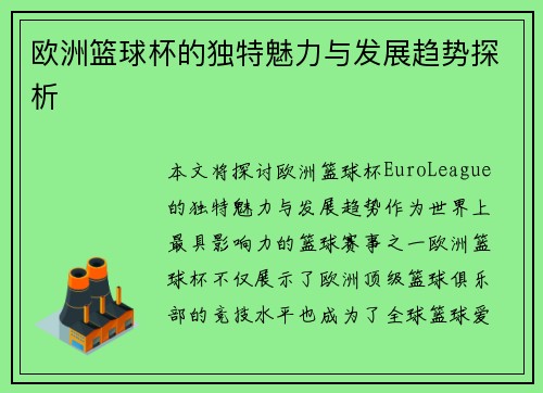 欧洲篮球杯的独特魅力与发展趋势探析
