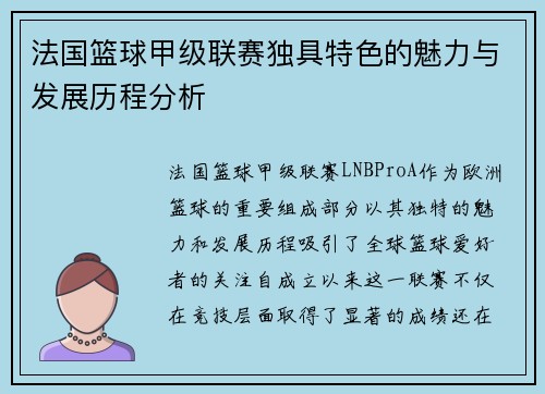 法国篮球甲级联赛独具特色的魅力与发展历程分析