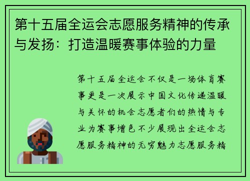 第十五届全运会志愿服务精神的传承与发扬:打造温暖赛事体验的力量