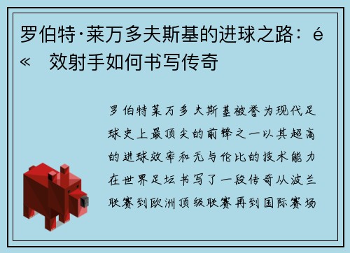 罗伯特·莱万多夫斯基的进球之路：高效射手如何书写传奇