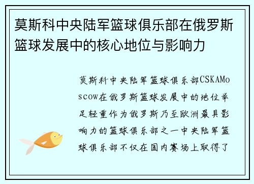莫斯科中央陆军篮球俱乐部在俄罗斯篮球发展中的核心地位与影响力