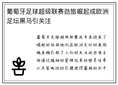 葡萄牙足球超级联赛劲旅崛起成欧洲足坛黑马引关注