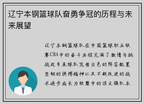 辽宁本钢篮球队奋勇争冠的历程与未来展望