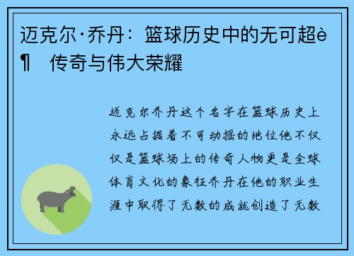 迈克尔·乔丹：篮球历史中的无可超越传奇与伟大荣耀