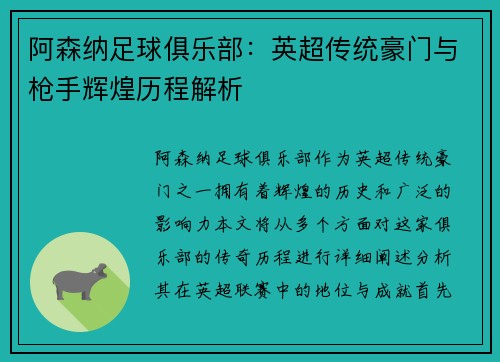 阿森纳足球俱乐部：英超传统豪门与枪手辉煌历程解析