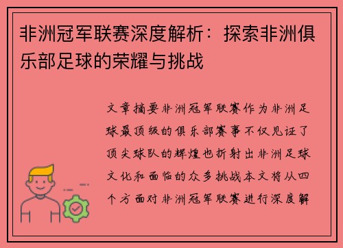 非洲冠军联赛深度解析：探索非洲俱乐部足球的荣耀与挑战