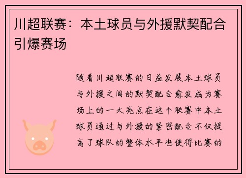川超联赛：本土球员与外援默契配合引爆赛场
