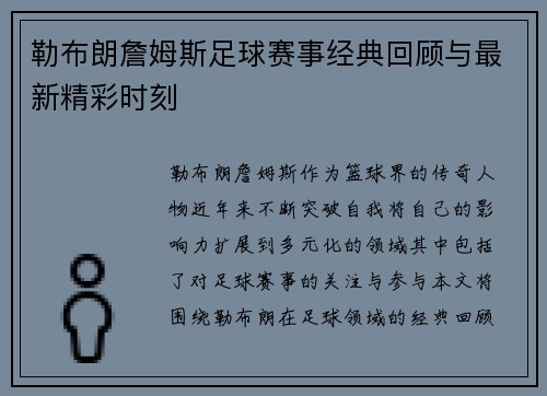 勒布朗詹姆斯足球赛事经典回顾与最新精彩时刻