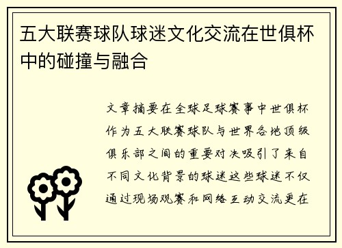 五大联赛球队球迷文化交流在世俱杯中的碰撞与融合