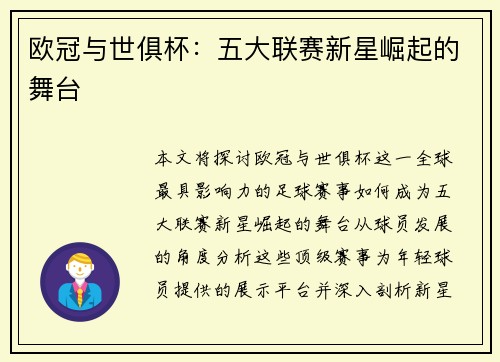 欧冠与世俱杯：五大联赛新星崛起的舞台