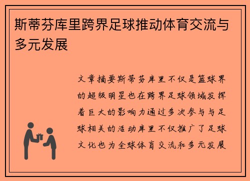 斯蒂芬库里跨界足球推动体育交流与多元发展
