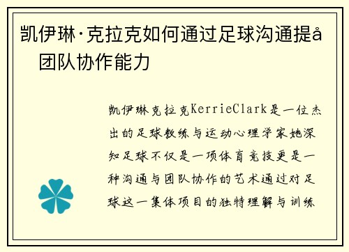 凯伊琳·克拉克如何通过足球沟通提升团队协作能力