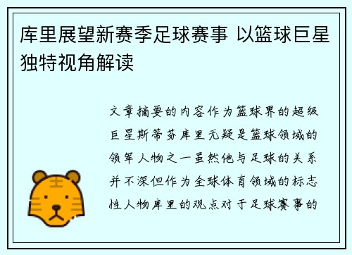 库里展望新赛季足球赛事 以篮球巨星独特视角解读