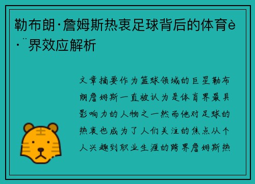 勒布朗·詹姆斯热衷足球背后的体育跨界效应解析