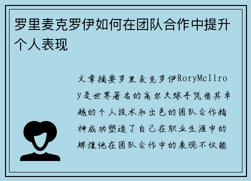 罗里麦克罗伊如何在团队合作中提升个人表现