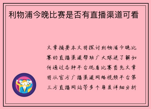利物浦今晚比赛是否有直播渠道可看