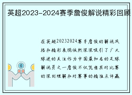 英超2023-2024赛季詹俊解说精彩回顾