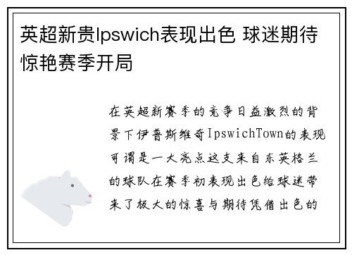 英超新贵Ipswich表现出色 球迷期待惊艳赛季开局