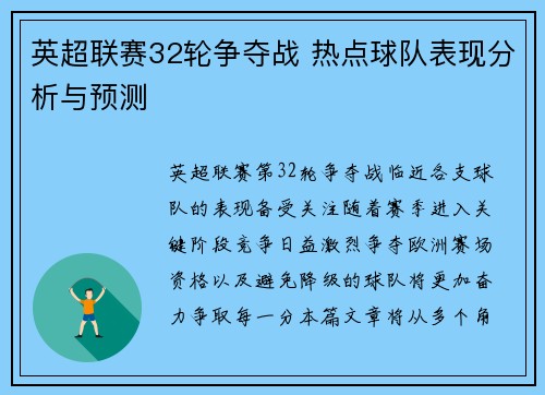 英超联赛32轮争夺战 热点球队表现分析与预测