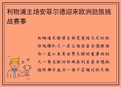 利物浦主场安菲尔德迎来欧洲劲旅挑战赛事